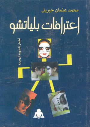 اعترافات بلياتشو محمد عثمان جبريل |BookBuzz.Store