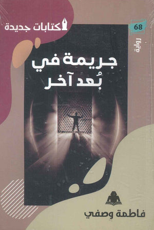 جريمة في بعد آخر فاطمة وصفي |BookBuzz.Store