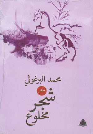 شجر مخلوع محمد البرغوثى |BookBuzz.Store