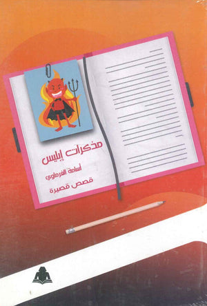 مذكرات إبليس أسامة الفرماوي |BookBuzz.Store