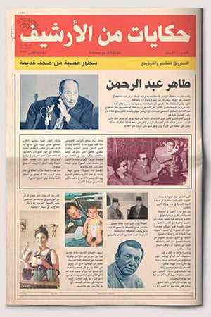 حكايات من الأرشيف طاهر عبد الرحمن BookBuzz.Store