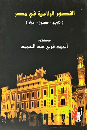 القصور الرئاسية في مصر (تاريخ- كنوز- أسرار) أحمد فرج عبد الحميد | BookBuzz.Store