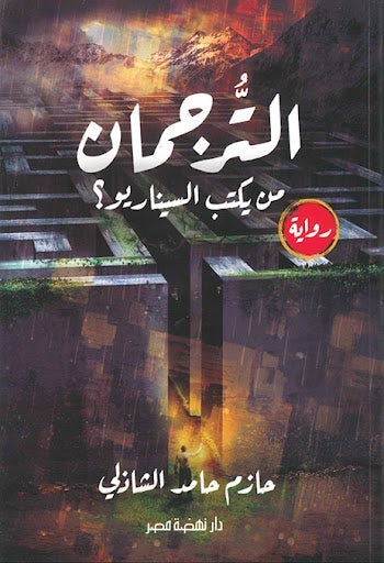 الترجمان: من يكتب السيناريو
