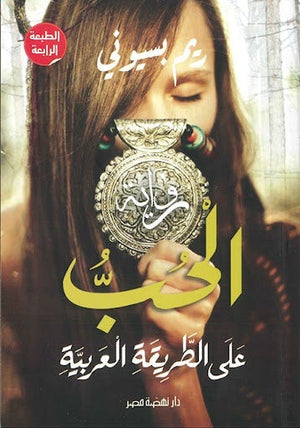 الحب على الطريقة العربية ريم بسيوني BookBuzz.Store
