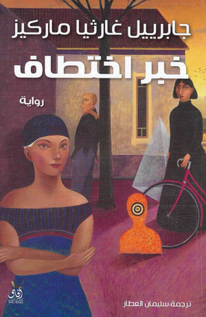 خبر اختطاف  غابرييل غارسيا ماركيز | BookBuzz.Store