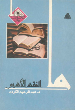 ما النقد الأدبي عبد الرحيم الكردي |BookBuzz.Store