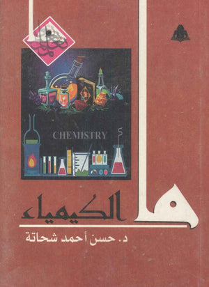 ما الكيمياء حسن أحمد شحاتة |BookBuzz.Store