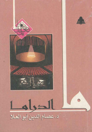 ما الدراما عصام الدين أبو العلا |BookBuzz.Store