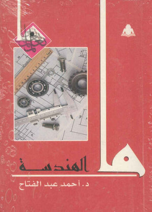 ما الهندسة أحمد عبد الفتاح |BookBuzz.Store