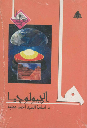 ما الجيولوجيا أسامة السيد أحمد عطية |BookBuzz.Store