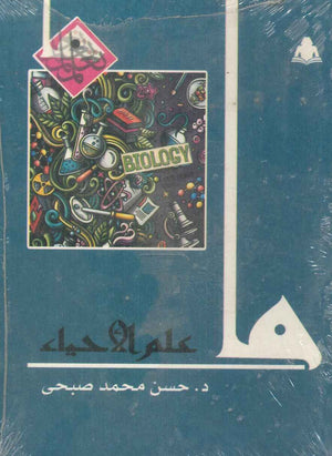 ما علم الأحياء حسم محمد صبحي |BookBuzz.Store