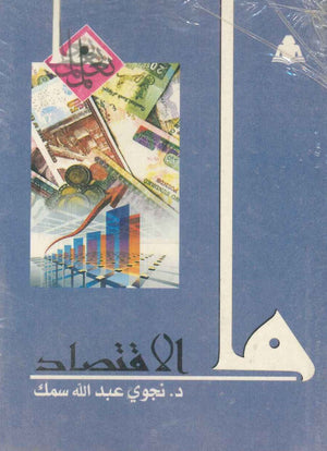 ما الأقتصاد نجوى عبد الله سمك |BookBuzz.Store