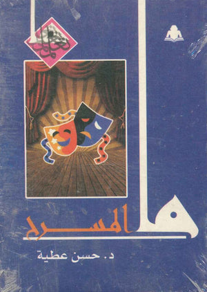 ما المسرح حسن عطية |BookBuzz.Store