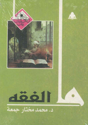 ما الفقه محمد مختار جمعة |BookBuzz.Store