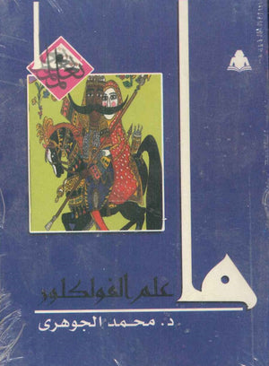 ما علم الفولكلور محمد الجوهري |BookBuzz.Store