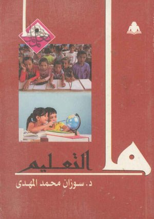 ما التعلم سوزان محمد المهدي |BookBuzz.Store