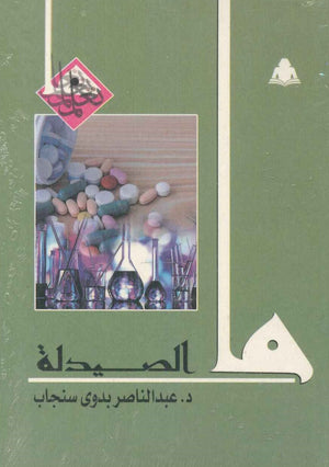 ما الصيدلة عبد الناصر بدوي سنجاب |BookBuzz.Store