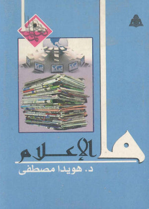 ما الإعلام هويدا مصطفى |BookBuzz.Store