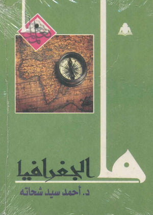 ما الجغرافيا أحمد سيد شحاتة |BookBuzz.Store