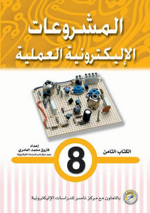 المشروعات الإليكترونية العملية الكتاب الثامن فاروق محمد العامري BookBuzz.Store
