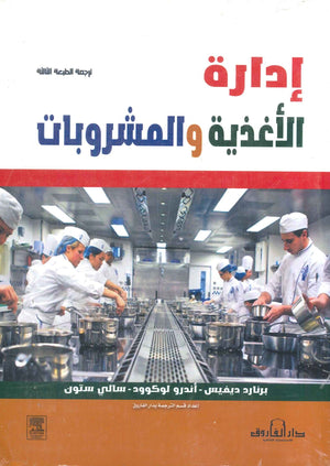 ادارة الاغذية والمشروبات برنارد ديفيس BookBuzz.Store