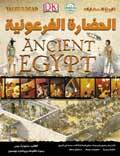 الحضارة الفرعونية - تاريخ الحضارات ستيوارت روس BookBuzz.Store