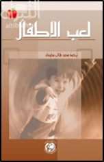 لعب الأطفال محمد طالب سليمان |BookBuzz.Store