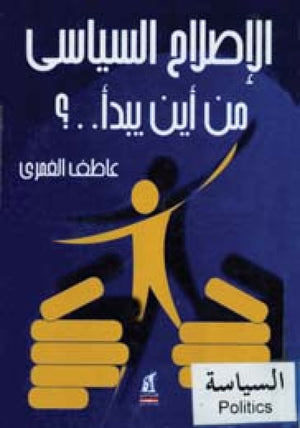 الإصلاح السياسي من أين يبدأ؟ عاطف الغمري | BookBuzz.Store