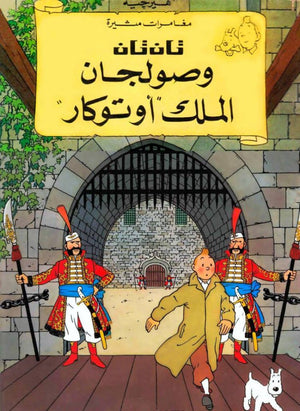 تان تان وصولجان الملك أوتوكار هيرجية |BookBuzz.Store