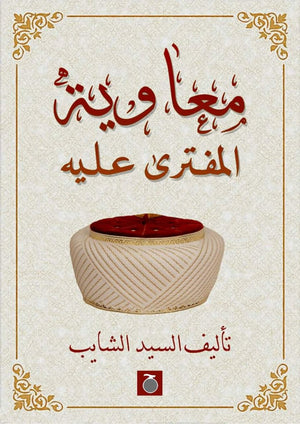 معاوية المفتري عليه السيد الشايب | BookBuzz.Store