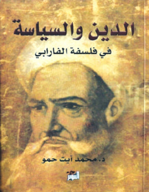 الدين والسياسة في فلسفة الفارابي محمد أيت حمو | BookBuzz.Store