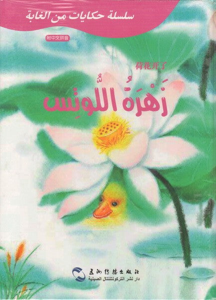 زهرة اللوتس (سلسلة حكايات من الغابة)