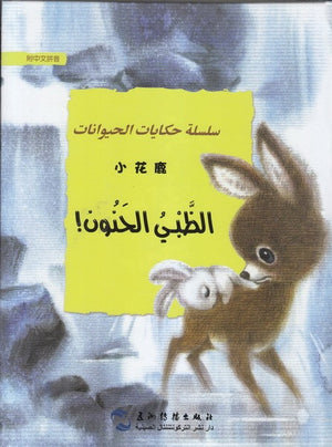 سلسلة-حكايات-الحيوانات-:-الظبي-الحنون-BookBuzz.Store