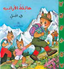 عائلة-الأرانب-في-الجبل-BookBuzz.Store