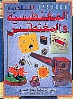 سلسلة-مصنع-العلوم-:--المغناطيسية-و-المغناطيس-BookBuzz.Store