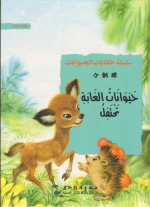 سلسلة-حكايات-الحيوانات-:-حيوانات-الغابة-تحتفل-BookBuzz.Store