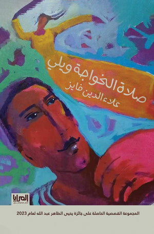 صلاة الخواجة ويلي علاء الدين فايز | BookBuzz.Store