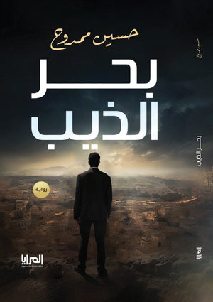 بحر الذيب حسين ممدوح | BookBuzz.Store