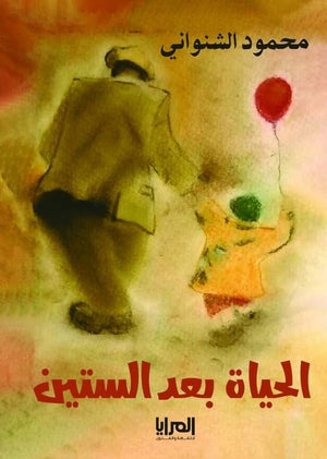 الحياة بعد الستين محمود الشنواني | BookBuzz.Store