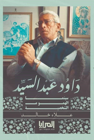 داود عبد السيد.. سينما الهموم الشخصية علاء خالد | BookBuzz.Store