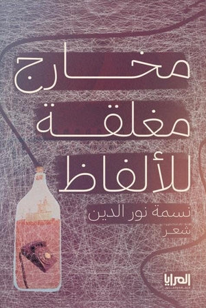مخارج مغلقة للألفاظ نسمة نور الدين | BookBuzz.Store