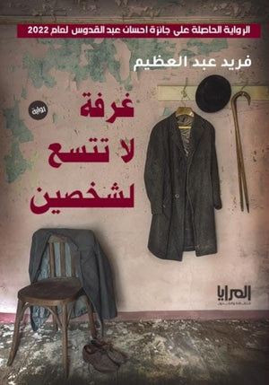 غرفة لا تتسع لشخصين فريد عبد العظيم | BookBuzz.Store