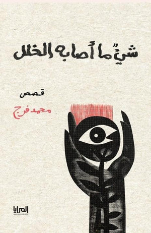 شئ ما أصابه الخلل محمد فرج | BookBuzz.Store