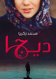 ديجا ( الحب - التضحية - القدر ! ) محمد زكريا BookBuzz.Store