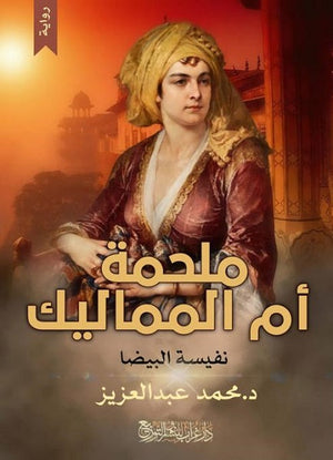 ملحمة أم المماليك  محمد عبد العزيز  BookBuzz.Store