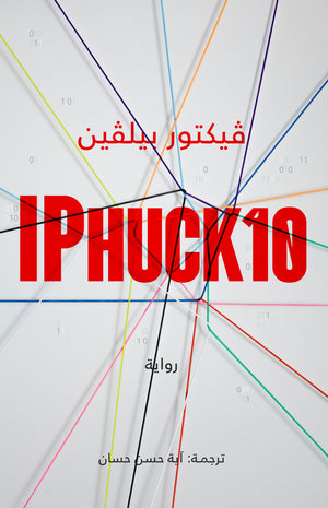 IPHUcK10 فيكتور بيلڤين BookBuzz.Store