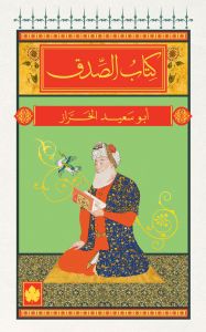 كتاب الصدق - المكتبة الصوفية الصغيرة أبو سعيد الخرَّاز BookBuzz.Store