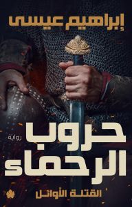 حروب الرحماء: القتلة الأوائل ج2 إبراهيم عيسى BookBuzz.Store