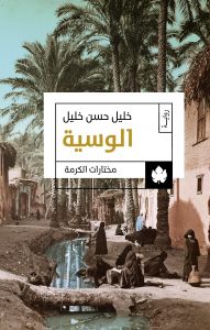 الوسية: ثلاثية الوسية ج1 - مختارات الكرمة خليل حسن خليل BookBuzz.Store