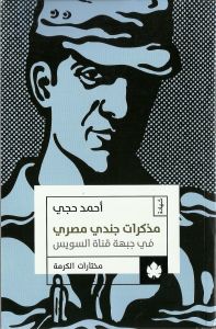 مذكرات جندي مصري في جبهة قناة السويس - مختارات الكرمة أحمد حجي BookBuzz.Store
